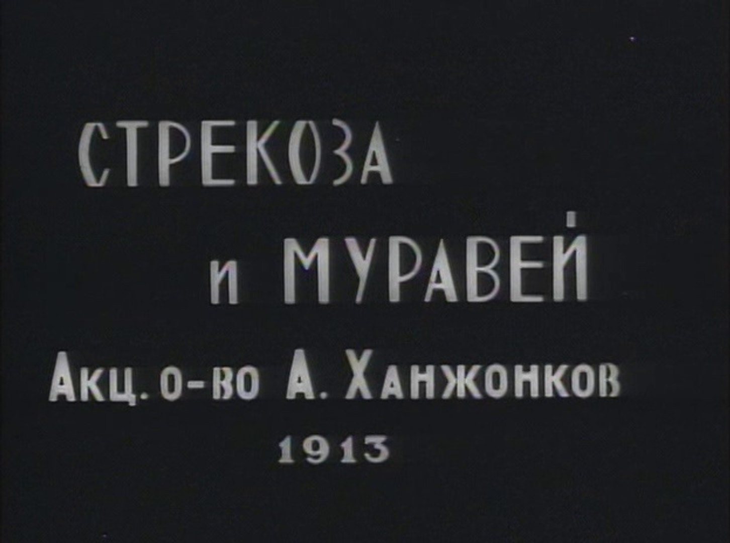 Strekoza i muravey (1913) Screenshot 2