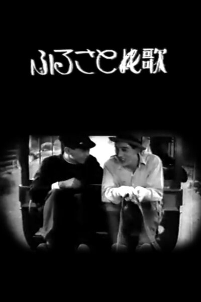 Furusato no uta (1926) Screenshot 1