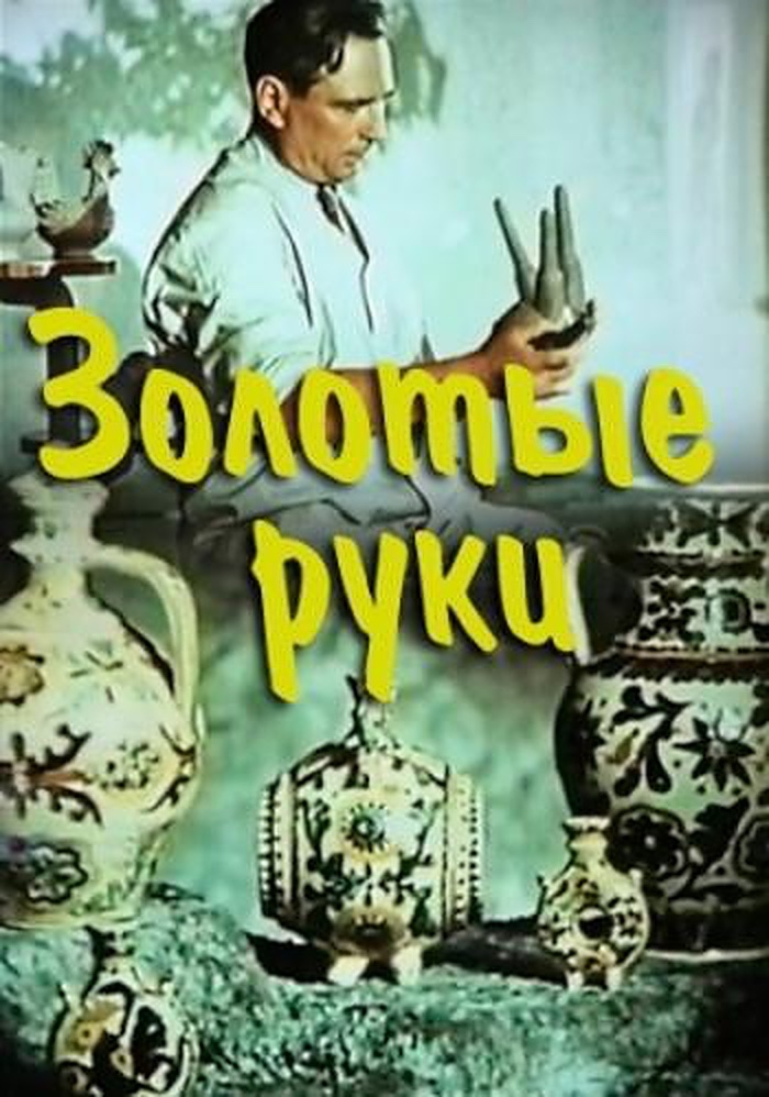Zolotye ruki (1957) with English Subtitles on DVD on DVD