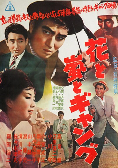 Hana to arashi to gyangu (1961) Screenshot 1 