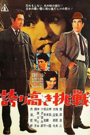 Hokori takaki chosen (1962) Screenshot 1 