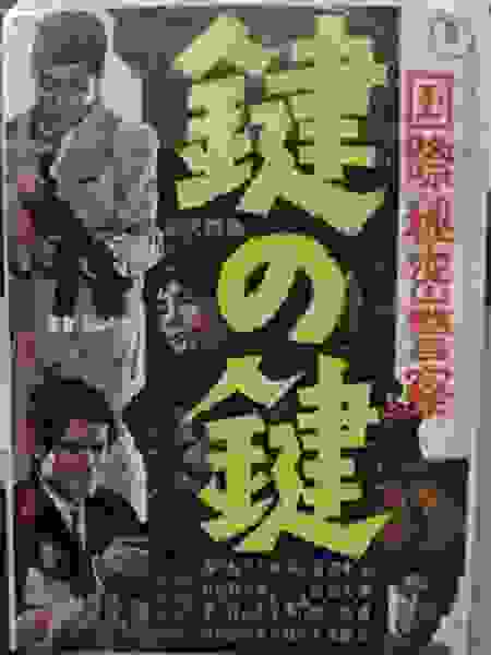 Kokusai himitsu keisatsu: Kagi no kagi (1965) Screenshot 2