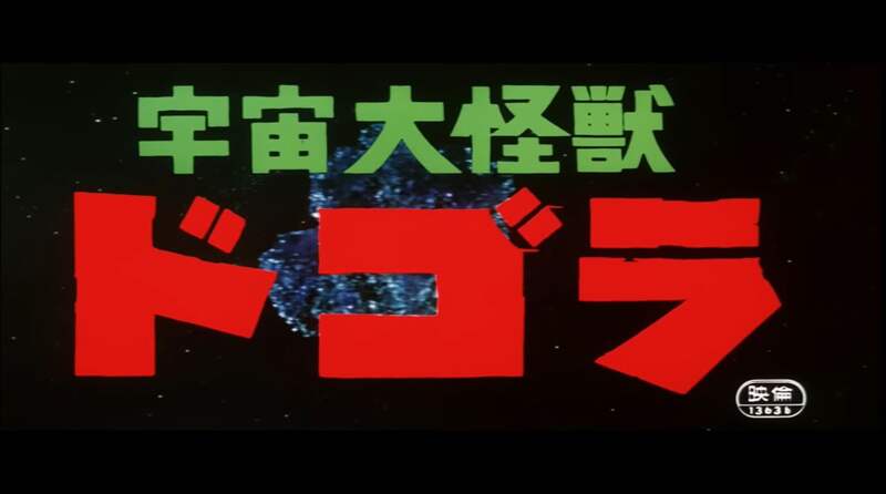 Dogora (1964) Screenshot 2