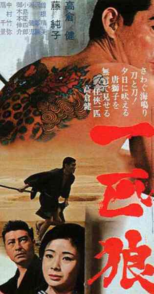Showa zankyo-den: Ippiki okami (1966) Screenshot 1