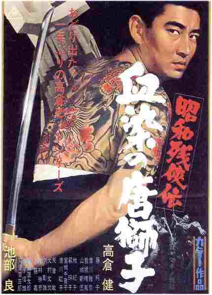 Shôwa zankyô-den: Chizome no karajishi (1967) Screenshot 1