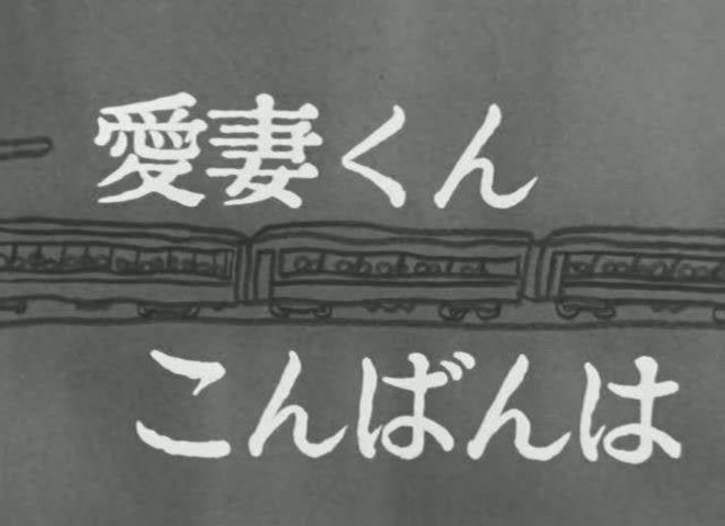 Aisaikun konban wa: Aru kettou (1968) Screenshot 1
