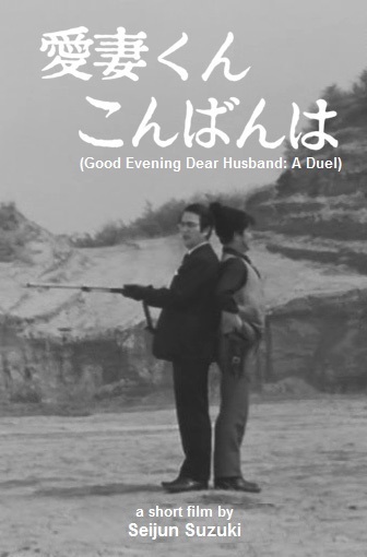 Good Evening Dear Husband: A Duel (1968) with English Subtitles on DVD on DVD