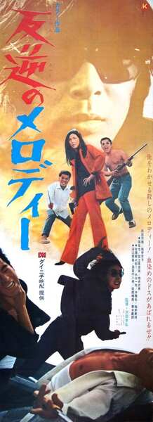 Hangyaku no Melody (1970) Screenshot 2