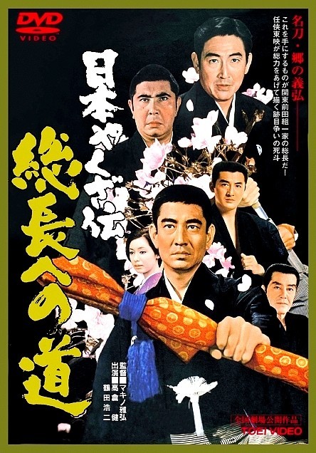 Nihon yakuza-den: Sôchiyô e no michi (1971) with English Subtitles on DVD on DVD