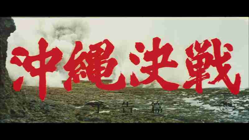 Battle of Okinawa (1971) Screenshot 4