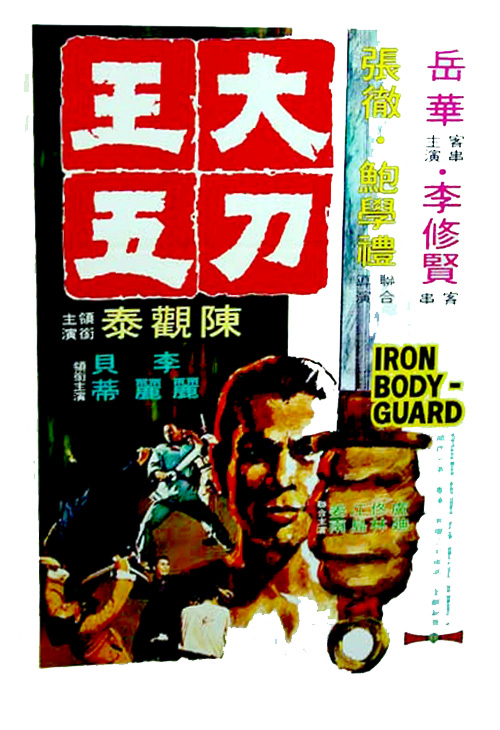 The Iron Bodyguard (1973) with English Subtitles on DVD on DVD
