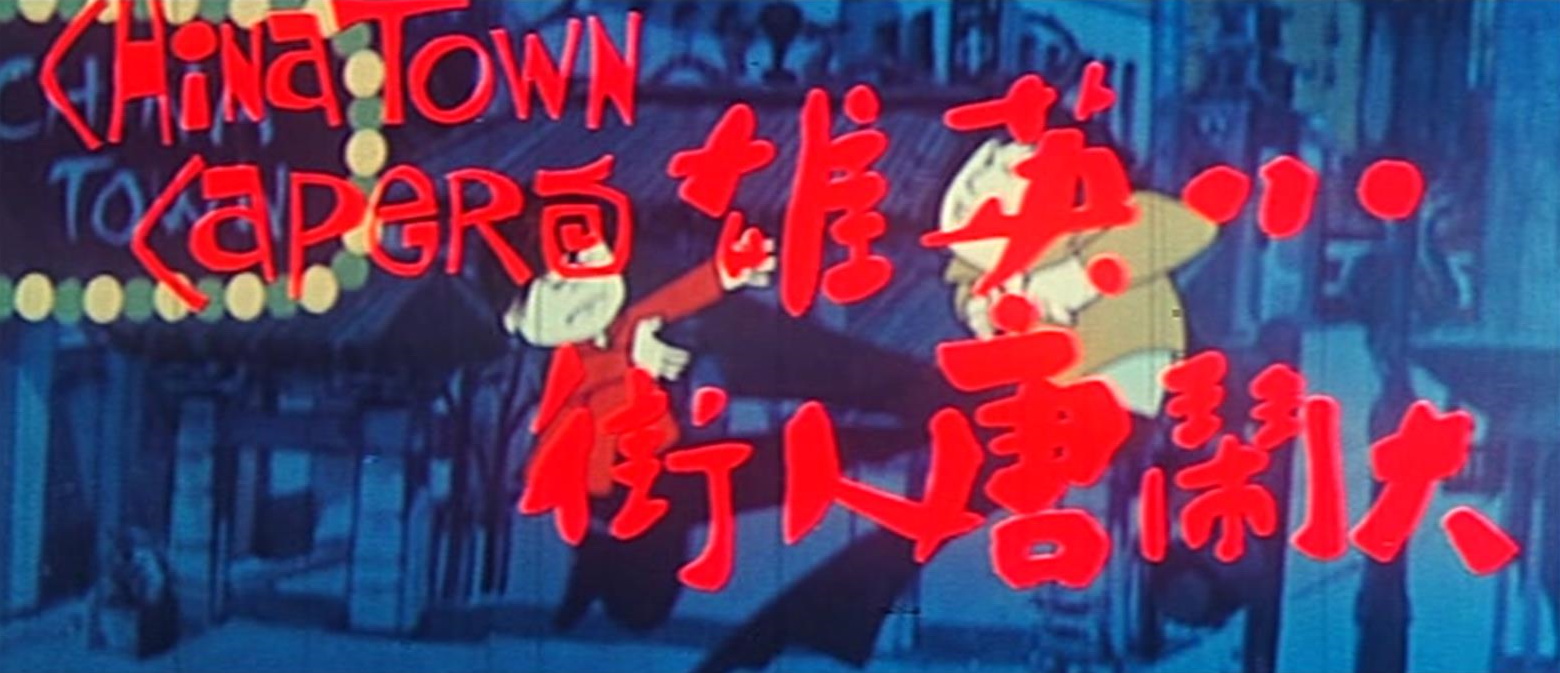 Xiao ying xiong da nao Tang Ren jie (1974) Screenshot 1