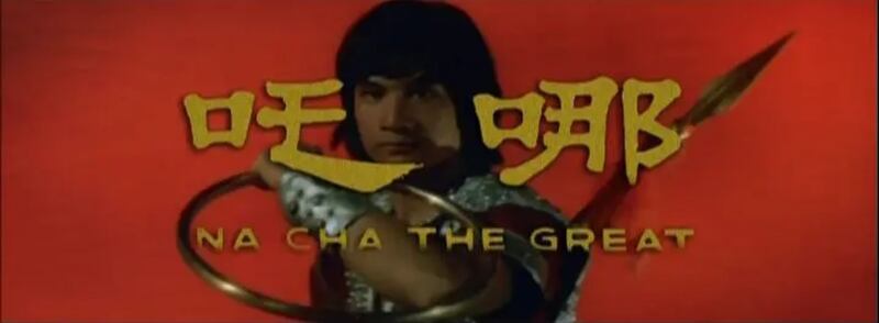 Na Zha (1974) Screenshot 1