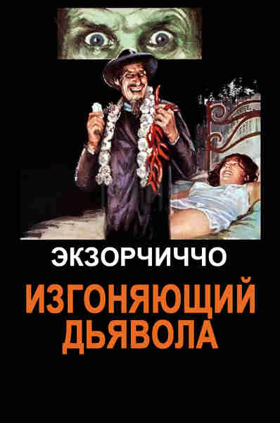 The Exorcist: Italian Style (1975) Screenshot 2
