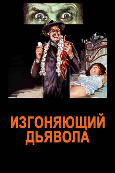 The Exorcist: Italian Style (1975) Screenshot 3