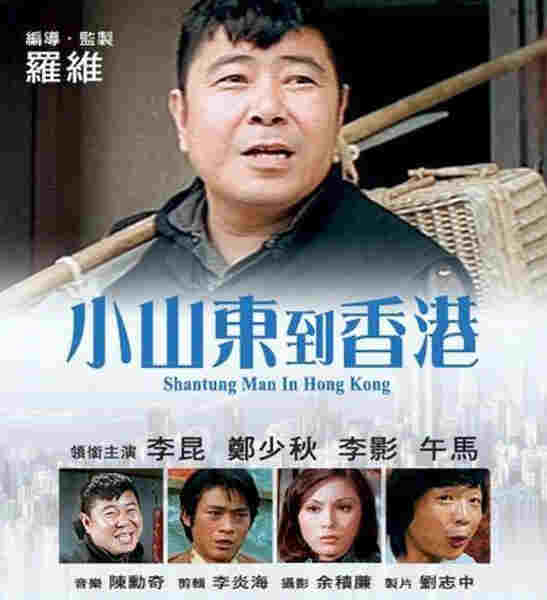 Xiao Shandong dao Xianggang (1975) with English Subtitles on DVD on DVD