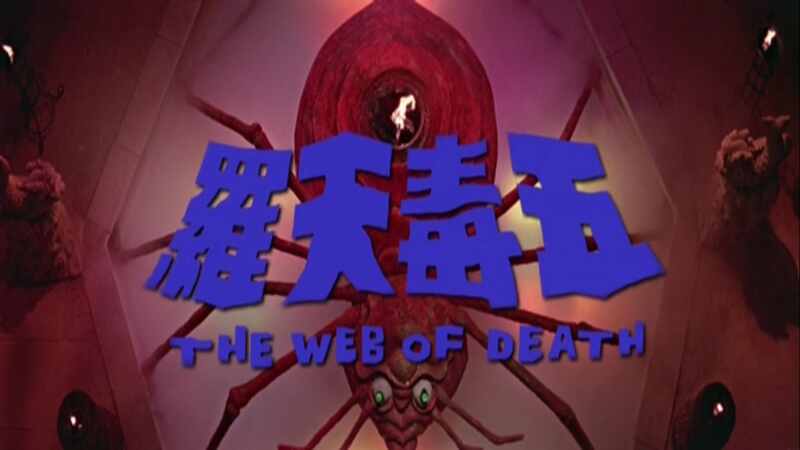 The Web of Death (1976) Screenshot 5
