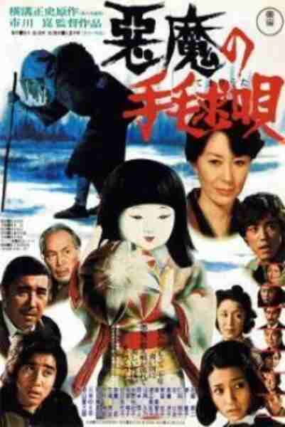 Akuma no temari-uta (1977) Screenshot 3