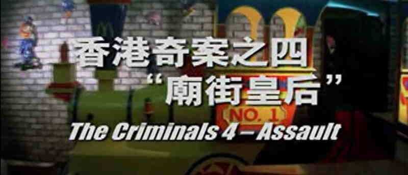 Assault: The Criminals, Part IV (1977) Screenshot 1