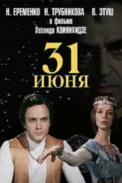 31 iyunya (1978) with English Subtitles on DVD on DVD