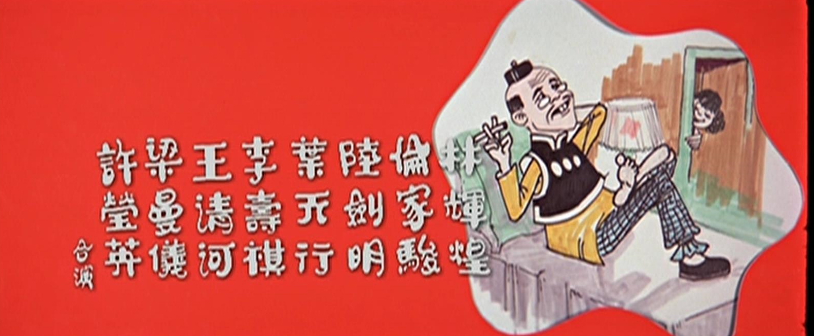 Lao fu zi ji cu lu (1978) Screenshot 3
