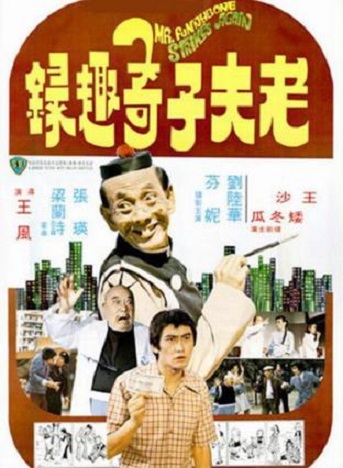 Lao fu zi ji cu lu (1978) Screenshot 4