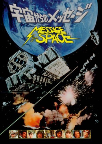 Message from Space (1978) Screenshot 1