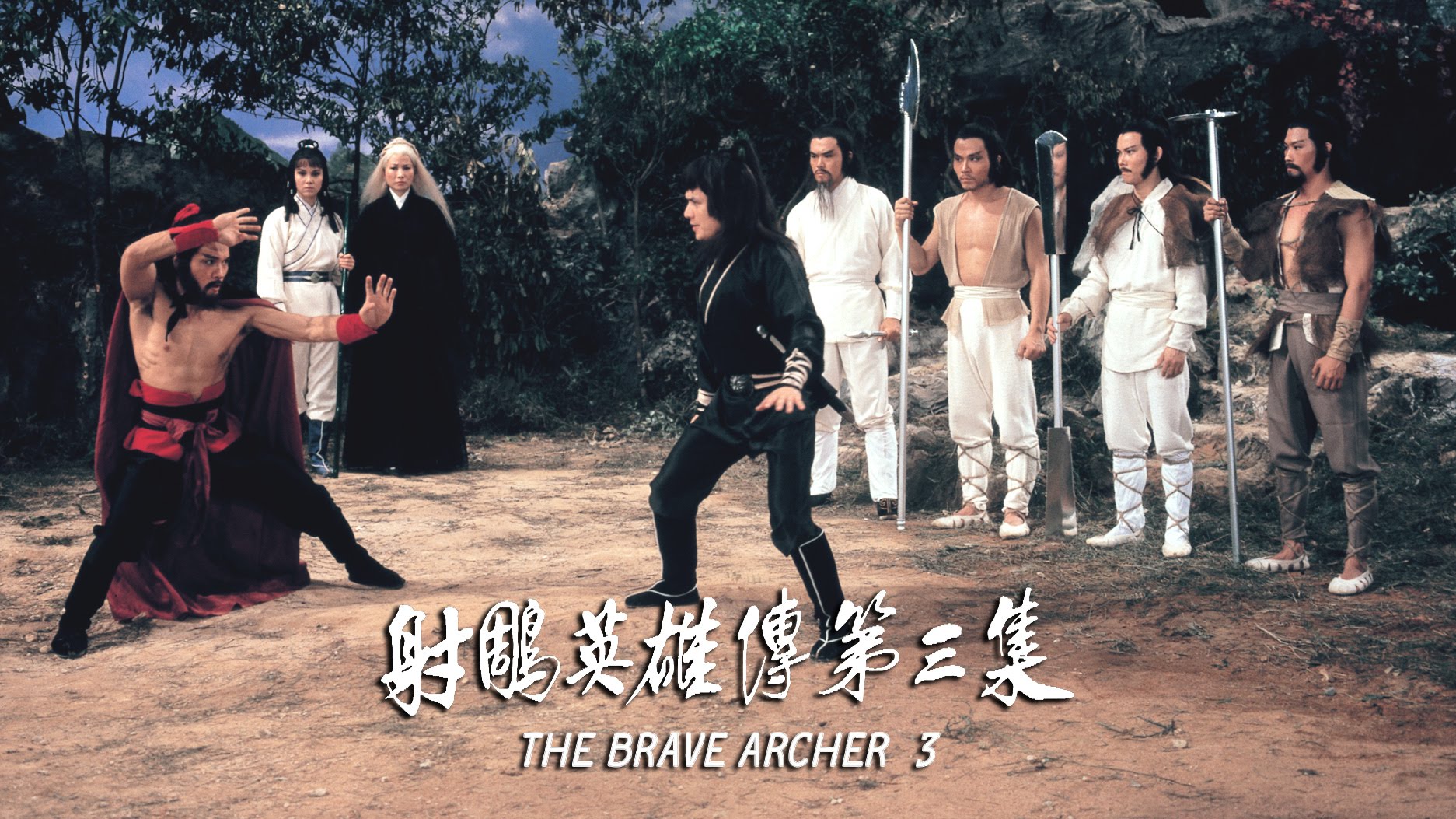 The Brave Archer III (1981) Screenshot 3