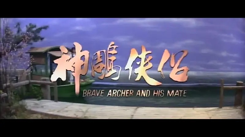 Brave Archer and His Mate (1982) Screenshot 1