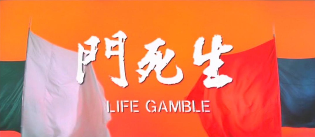 Life Gamble (1978) Screenshot 4