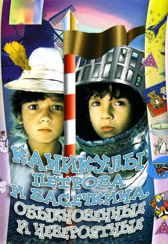 Kanikuly Petrova i Vasechkina, obyknovennye i neveroyatnye (1984) with English Subtitles on DVD on DVD