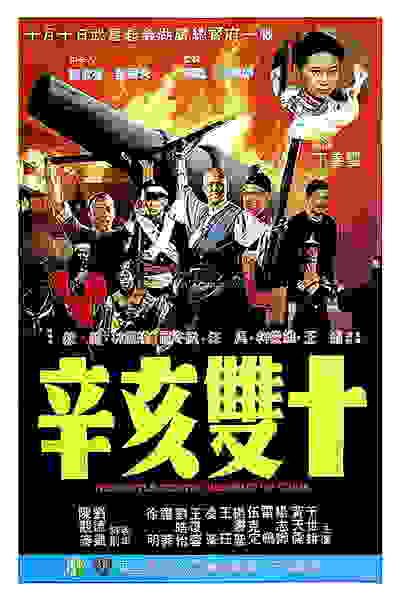Xin hai shuang shi (1981) Screenshot 4