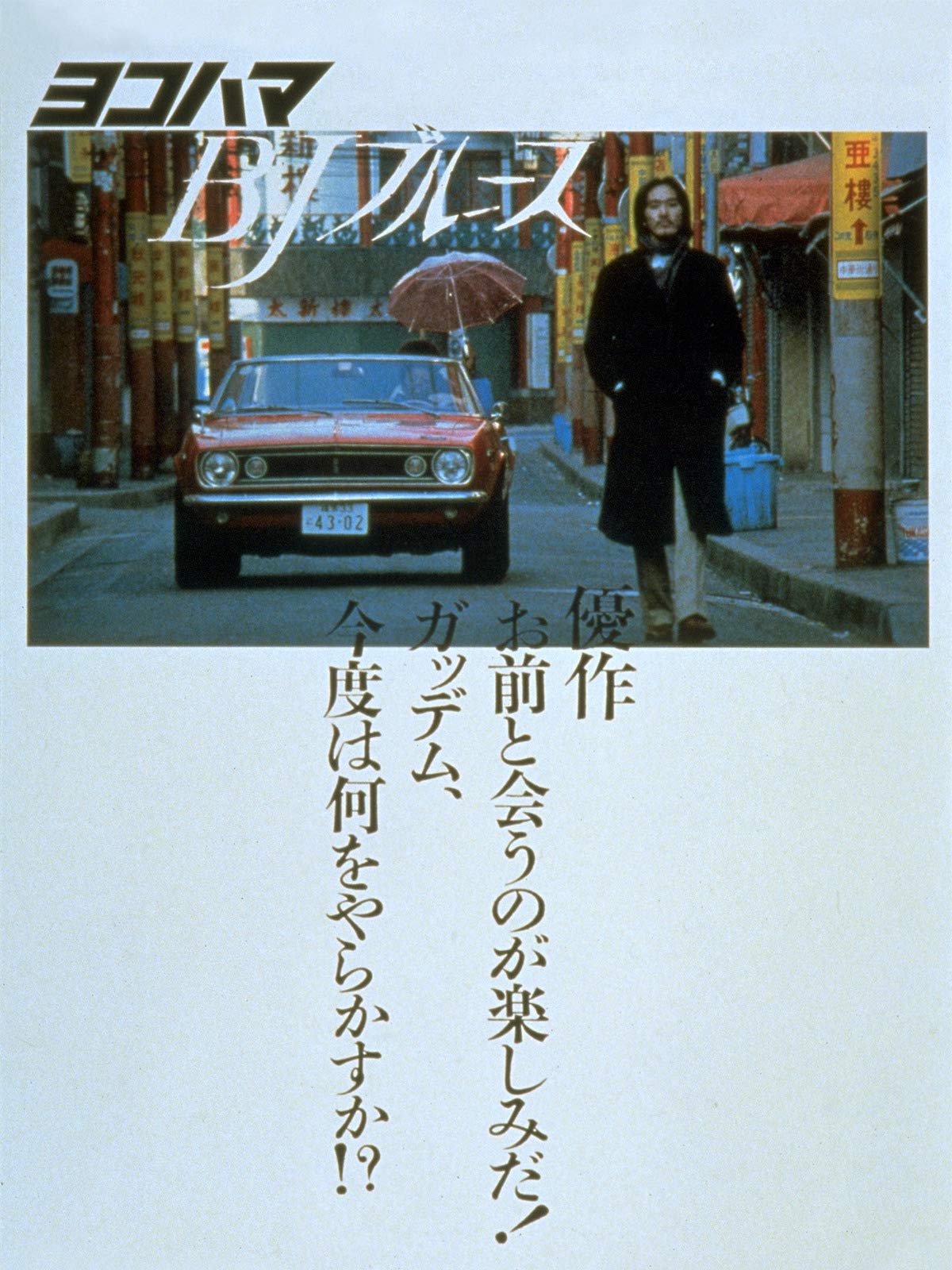 Yokohama BJ Blues (1981) Screenshot 1