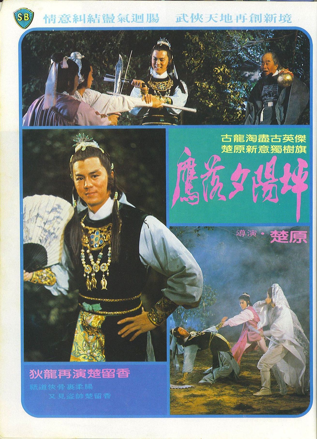 Chu Liu Xiang zhi You ling shan zhuang (1982) Screenshot 1