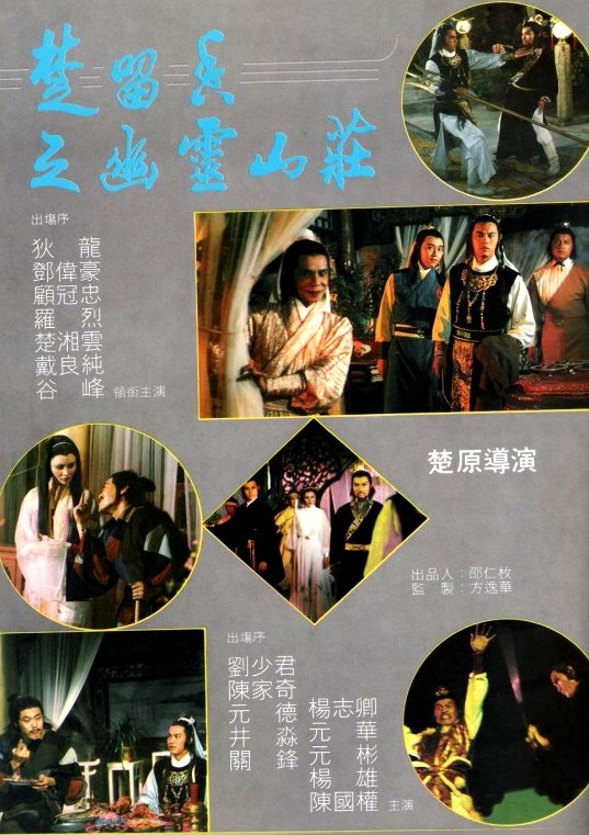 Chu Liu Xiang zhi You ling shan zhuang (1982) Screenshot 2