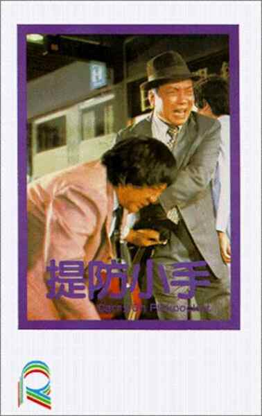 Carry on Pickpocket (1982) Screenshot 1