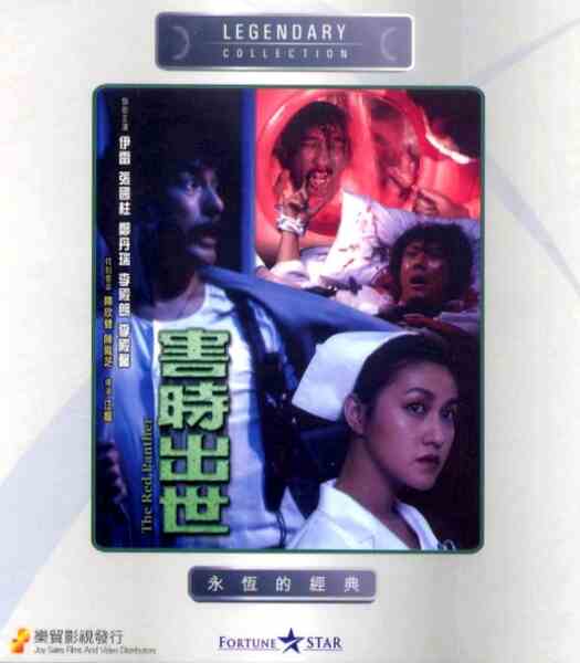 Hai shi chu shi (1983) with English Subtitles on DVD DVD The Red Panther (1983) Screenshot 1