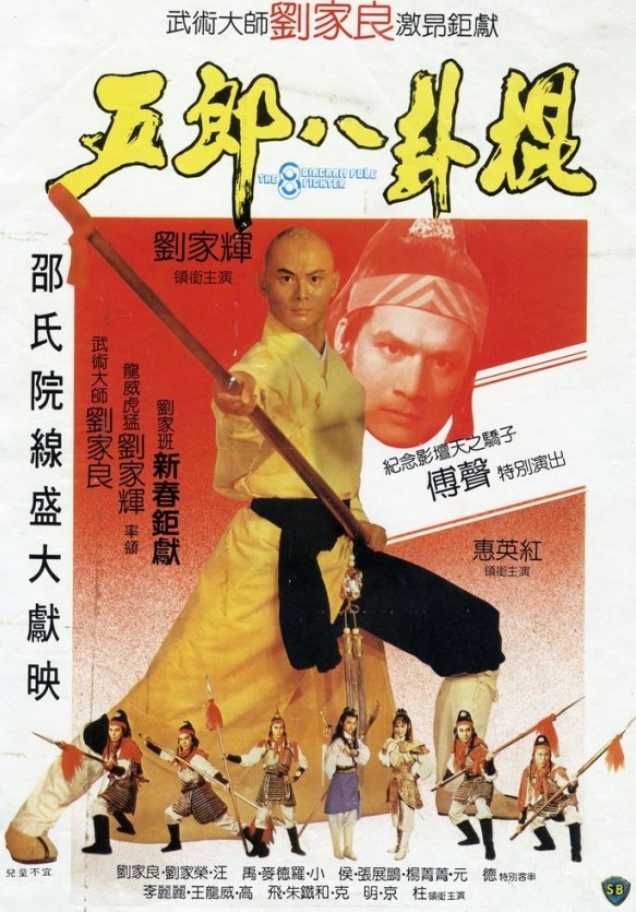 The 8 Diagram Pole Fighter (1984) with English Subtitles on DVD on DVD