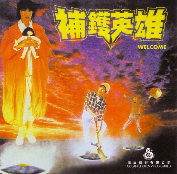 Bu huo ying xiong (1985) Screenshot 1 