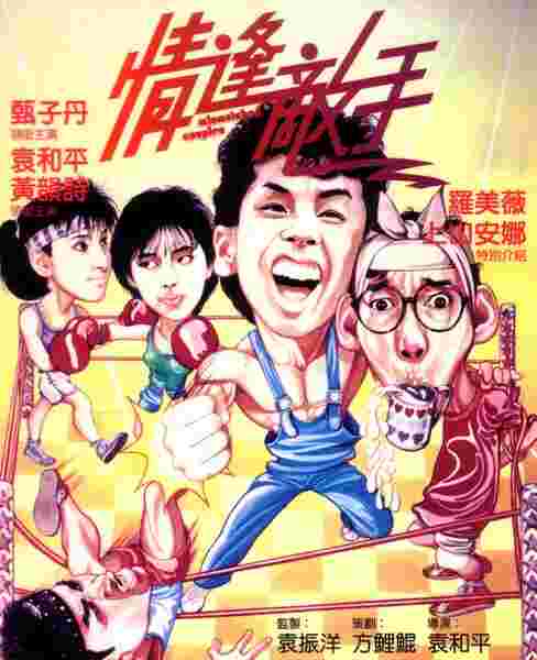 Ching fung dik sau (1985) Screenshot 2