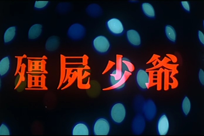 Jiang shi shao ye (1986) Screenshot 2