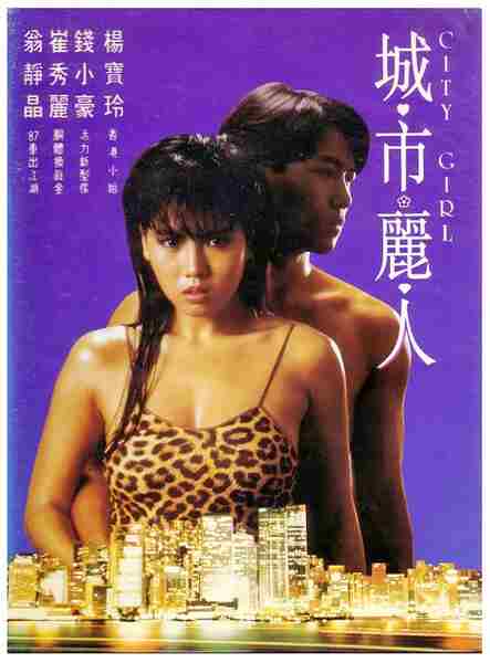 Cheng shi li ren (1987) Screenshot 2