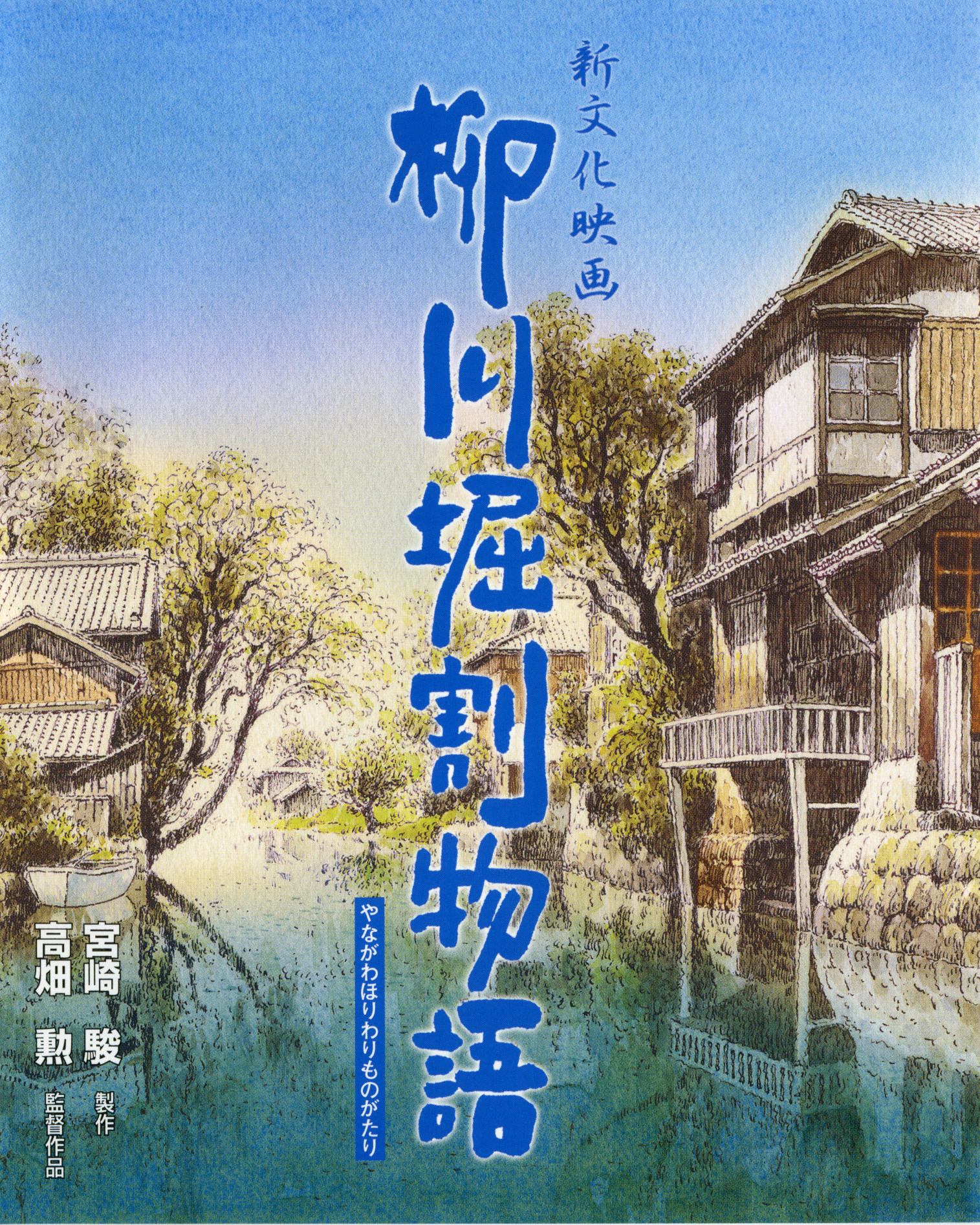 The Story of Yanagawa's Canals (1987) Screenshot 4 