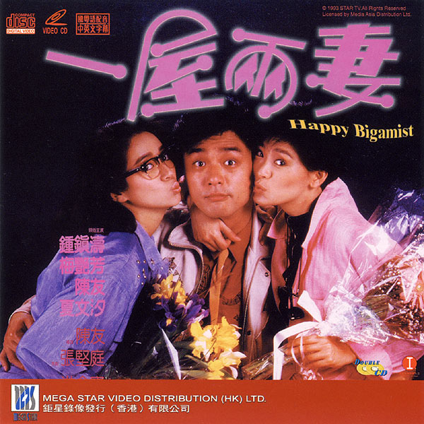 The Happy Bigamist (1987) Screenshot 4