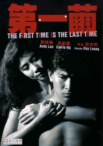 The First Time Is the Last Time (1989) Screenshot 3