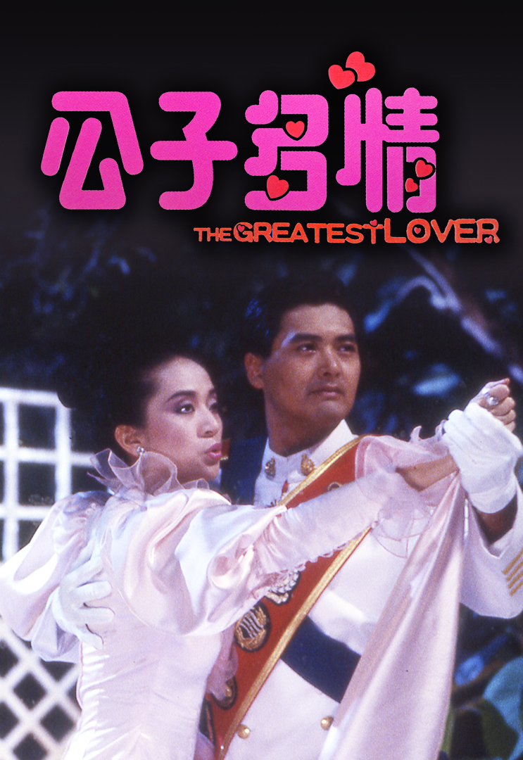 The Greatest Lover (1988) Screenshot 4 
