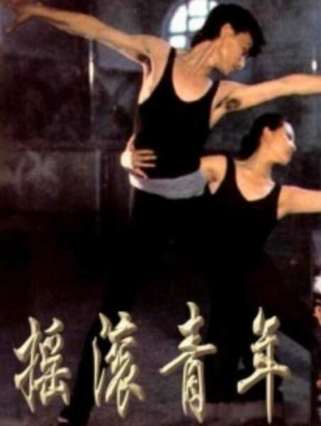 Yaogun Qingnian (1988) Screenshot 1