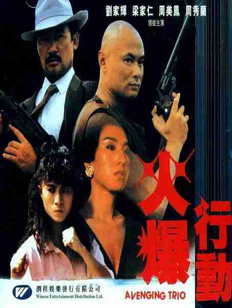 Huo bao xing dong (1989) Screenshot 2