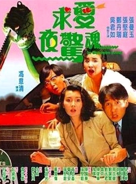 Qiu ai ye jing hun (1989) with English Subtitles on DVD on DVD