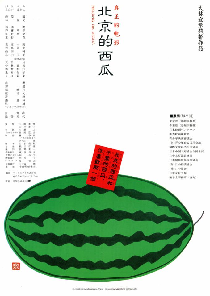 Beijing Watermelon (1989) Screenshot 1